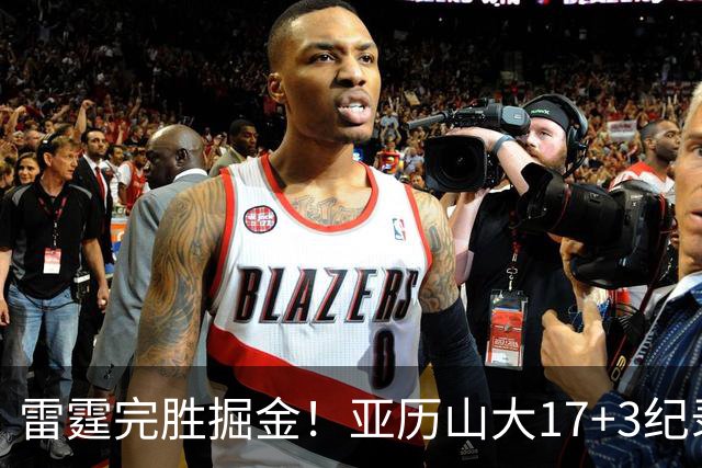 雷霆完胜掘金！亚历山大17+3纪录终结，约基奇19中5，穆雷也拉胯