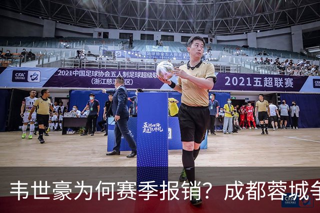 韦世豪为何赛季报销？成都蓉城争冠关键期，折损进攻核心！11月8日｜中超第30轮揭晓悬念