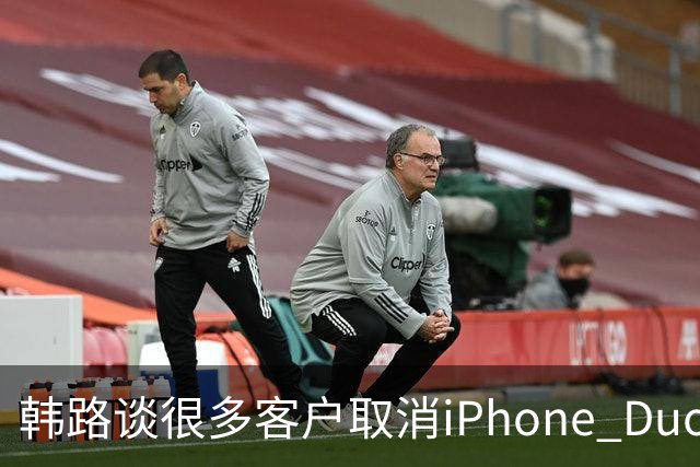 韩路谈很多客户取消iPhone Duo订单：1.6万元起售不便宜 还有内屏亮线等问题
