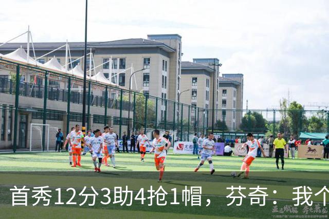 首秀12分3助4抢1帽，芬奇：我个人认为库明加非常出色
