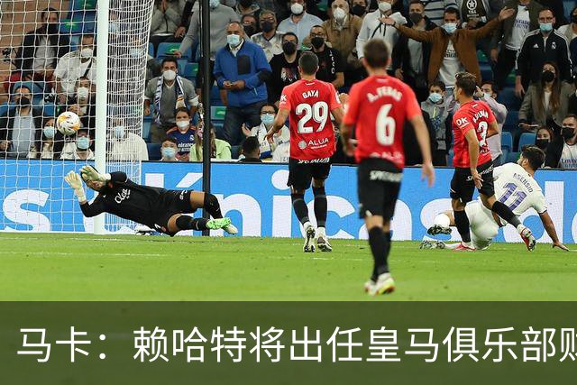 马卡：赖哈特将出任皇马俱乐部财务负责人