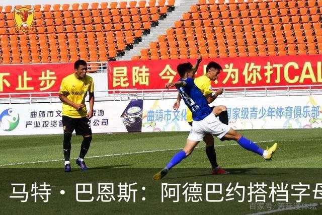 马特·巴恩斯：阿德巴约搭档字母哥时仍迷失节奏