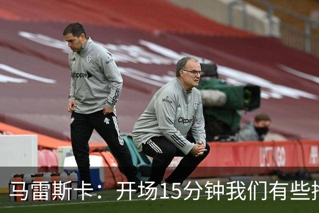 马雷斯卡：开场15分钟我们有些挣扎，因为对手没按预期来踢