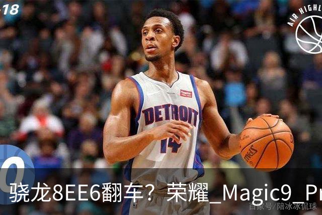 骁龙8EE6翻车？荣耀 Magic9 Pro Max 市场表现已给出答案