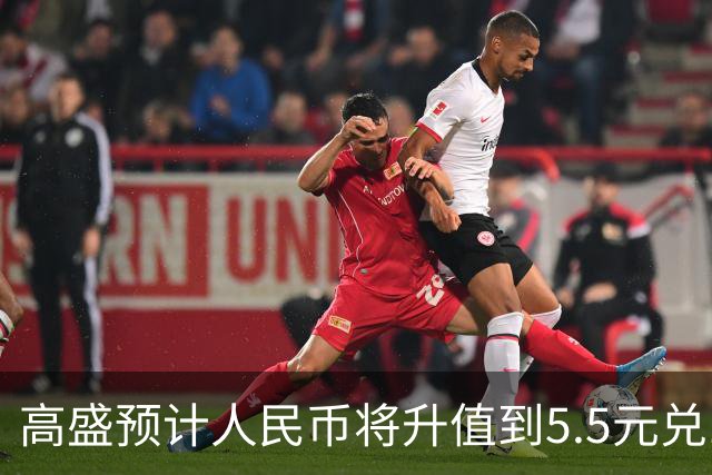 高盛预计人民币将升值到5.5元兑1美元！哪些中国资产将会上涨？