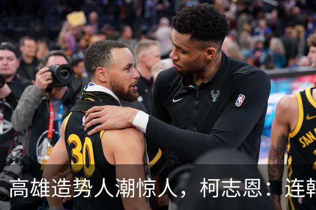 高雄造势人潮惊人，柯志恩：连韩国瑜都说8年前的感觉回来了