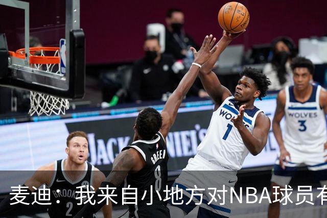 麦迪：我来自小地方对NBA球员有滤镜，接触后才发现不过如此