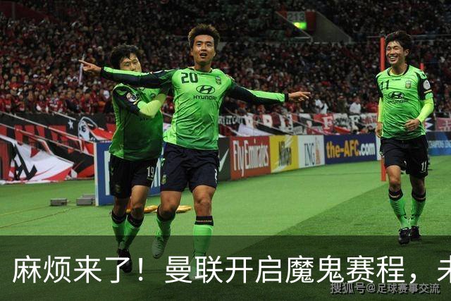 麻烦来了！曼联开启魔鬼赛程，未来6个对手，一个比一个难
