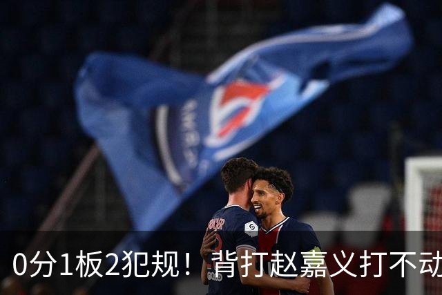 0分1板2犯规！背打赵嘉义打不动，这是被郭士强选进国家队的国手？