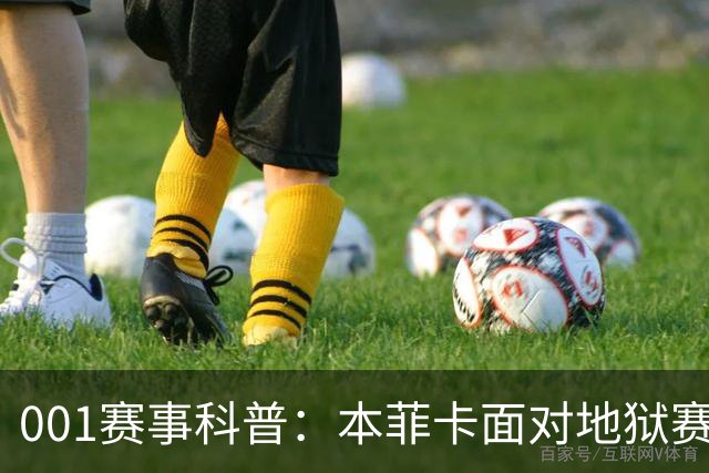 001赛事科普：本菲卡面对地狱赛程，到底会轮换还是死磕？