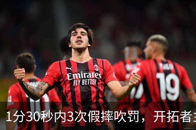 1分30秒内3次假摔吹罚，开拓者主帅：去年2000场才27次