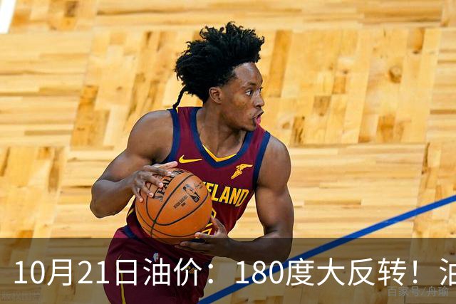 10月21日油价：180度大反转！油价“加速大涨”又要坏事了？