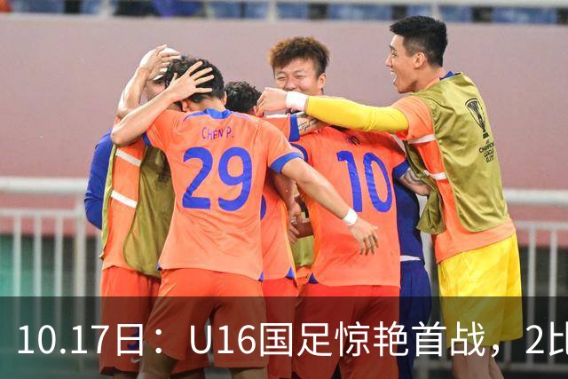 10.17日：U16国足惊艳首战，2比0力克卡塔尔，袁博涵闪电破门，刘宇洋一球成名