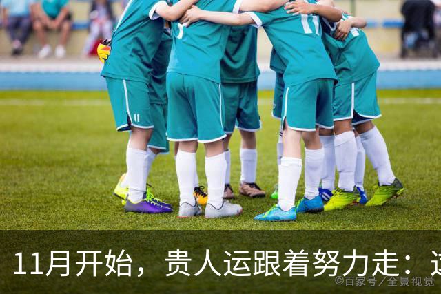 11月开始，贵人运跟着努力走：这三个生肖事业稳中有升，付出渐有回报