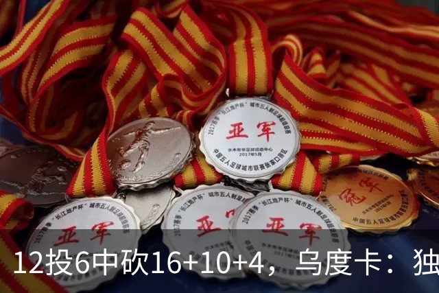 12投6中砍16+10+4，乌度卡：独行侠用中锋防他时他表现不错