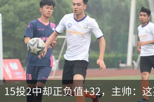 15投2中却正负值+32，主帅：这孩子才19岁