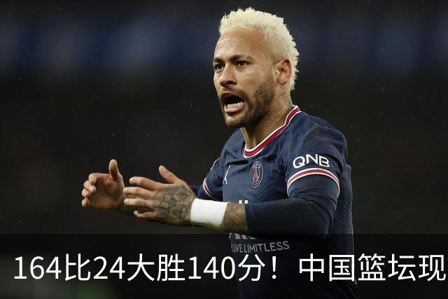 164比24大胜140分！中国篮坛现离谱分差，单节0分遭羞辱？