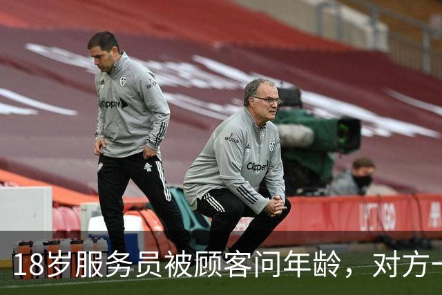 18岁服务员被顾客问年龄，对方一句话让她无语