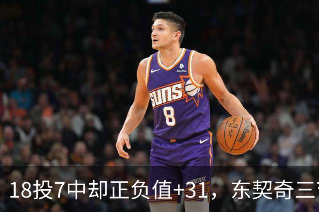 18投7中却正负值+31，东契奇三节打卡砍28分