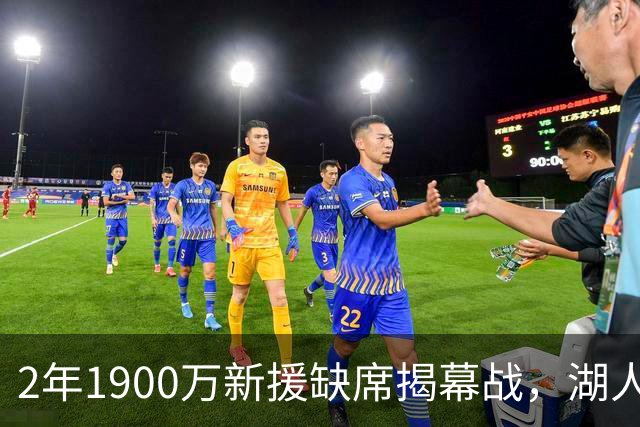 2年1900万新援缺席揭幕战，湖人三人同日被排除
