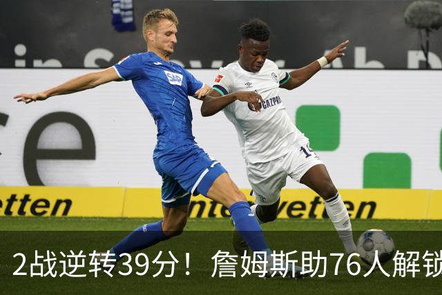 2战逆转39分！詹姆斯助76人解锁致胜杀招，他在湖人为何不这么打