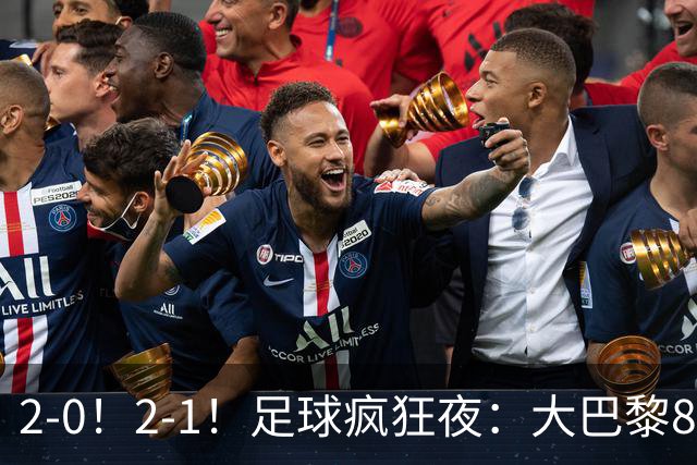2-0！2-1！足球疯狂夜：大巴黎8连胜，本菲卡逆转，金球奖颁奖