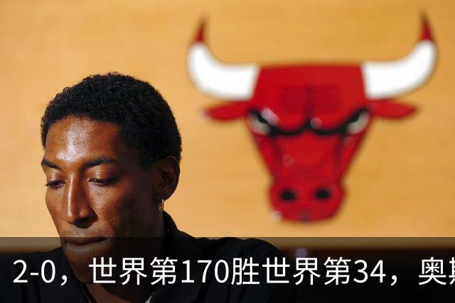 2-0，世界第170胜世界第34，奥斯塔彭科止步WTA1000武汉站4强