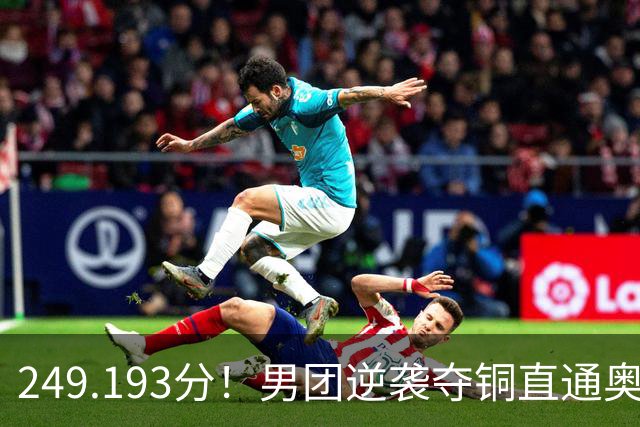 249.193分！男团逆袭夺铜直通奥运，杨皓楠六项全上，日俄金银