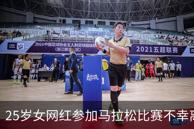 25岁女网红参加马拉松比赛不幸离世：倒下时离终点只差497米
