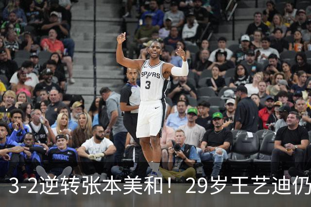 3-2逆转张本美和！29岁王艺迪仍定海神针 国乒扳平大比分回起跑线