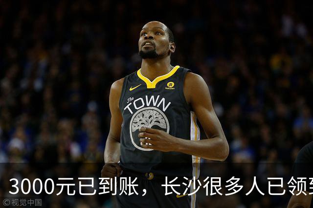 3000元已到账，长沙很多人已领到！你收到了吗？