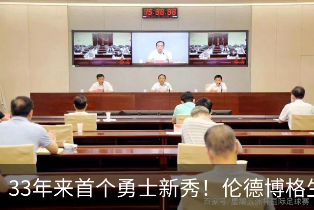33年来首个勇士新秀！伦德博格生涯前4场全部得分上双 比肩韦伯