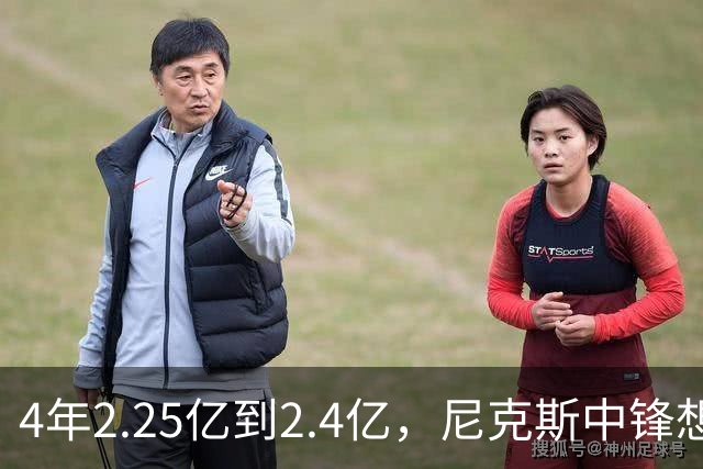 4年2.25亿到2.4亿，尼克斯中锋想要这份续约