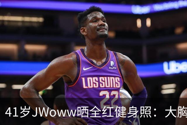 41岁JWoww晒全红健身照：大胸穿小码就这效果