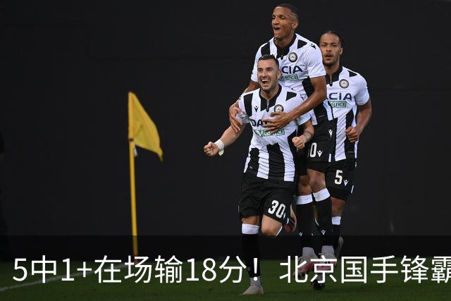 5中1+在场输18分！北京国手锋霸对位不如俞泽辰，球迷：球商太低