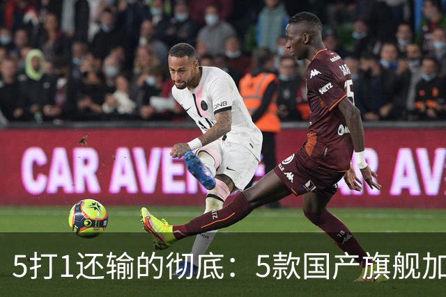 5打1还输的彻底：5款国产旗舰加起来，销量不到苹果三分之一？