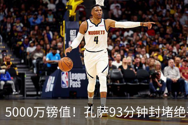 5000万镑值！孔萨93分钟封堵绝平为枪手守住3分 28岁悍将稳坐首发