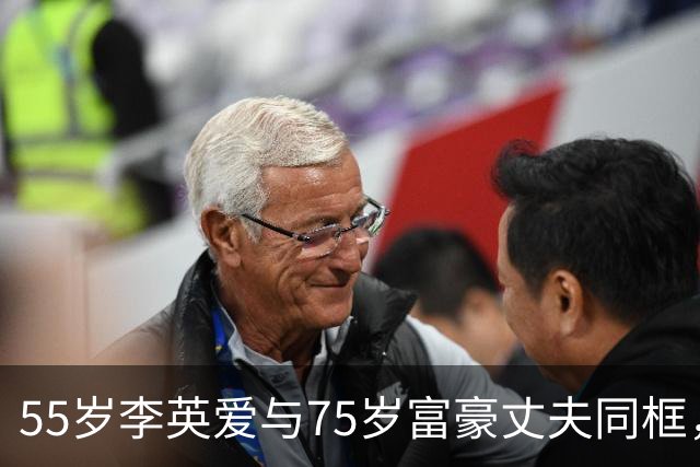 55岁李英爱与75岁富豪丈夫同框，丈夫冻龄似40岁