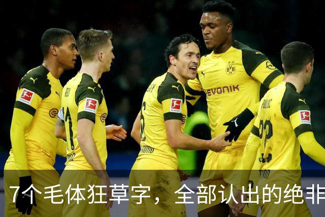 7个"毛体"狂草字，全部认出的绝非一般人，书法已登堂入室！这就是书法的高境界！