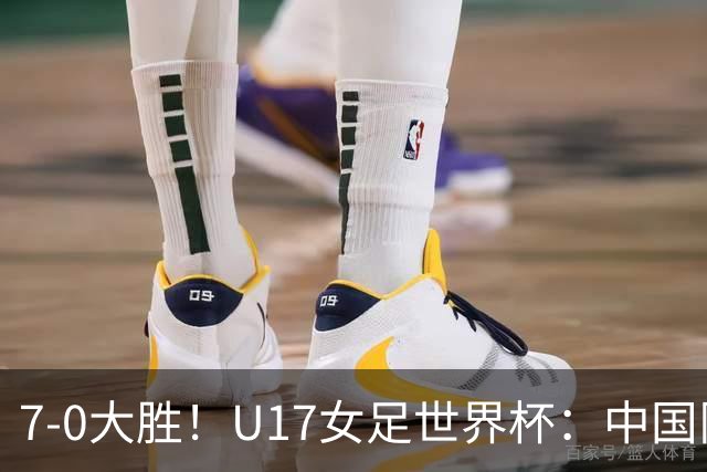 7-0大胜！U17女足世界杯：中国队2连胜，排名有变，反超美国登顶