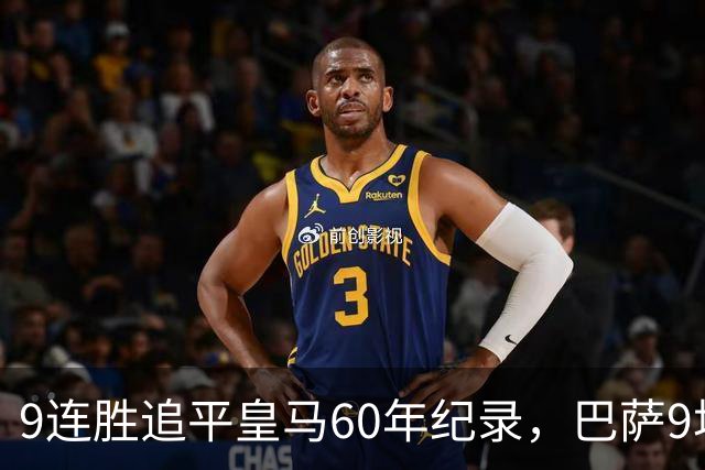 9连胜追平皇马60年纪录，巴萨9场39球还盯着163球