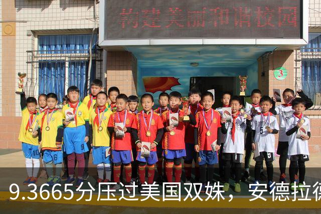 9.3665分压过美国双姝，安德拉德第三度登顶跳马