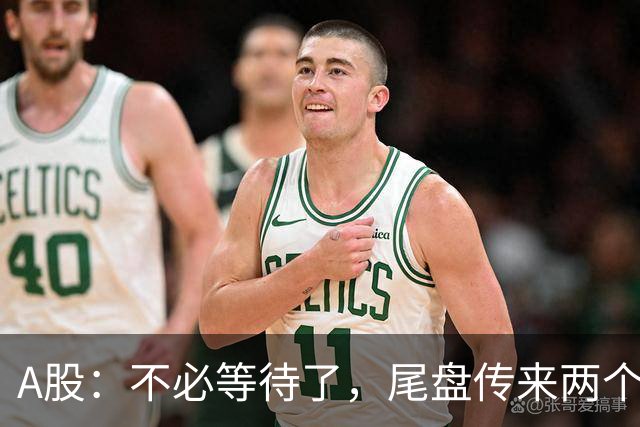 A股：不必等待了，尾盘传来两个信息，明天，周二或将这样走！