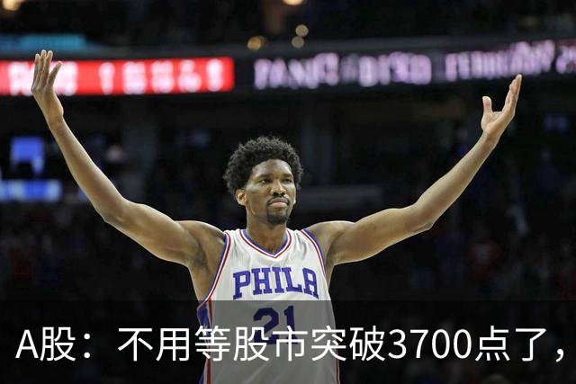 A股：不用等股市突破3700点了，又有消息来临，明天没有任何意外了