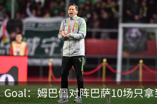 Goal：姆巴佩对阵巴萨10场只拿到3胜6负，期盼改写颓势