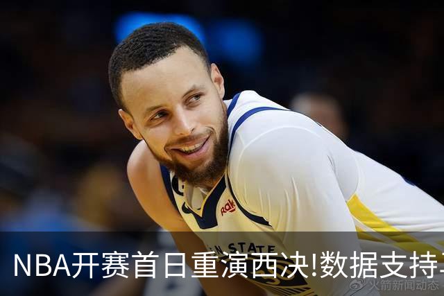 NBA开赛首日重演西决!数据支持马刺再胜雷霆