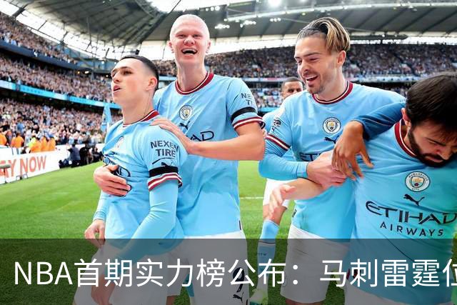 NBA首期实力榜公布：马刺雷霆位居前2，尼克斯76人跻身前5