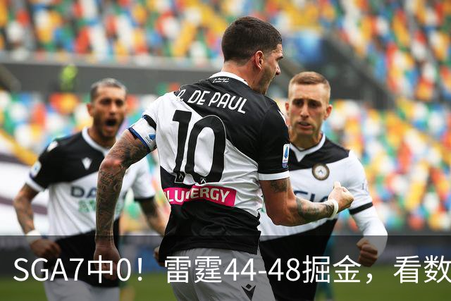 SGA7中0！雷霆44-48掘金，看数据：你就是头号罪人！