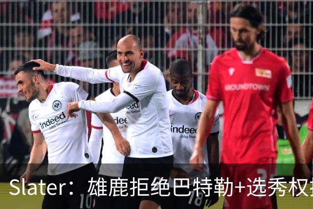 Slater：雄鹿拒绝巴特勒+选秀权换字母 除此之外勇士未兜售巴特勒