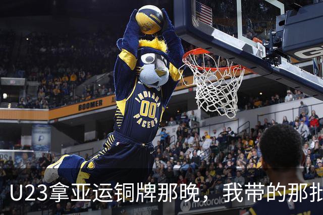 U23拿亚运铜牌那晚，我带的那批孩子里，有6个已经不踢了